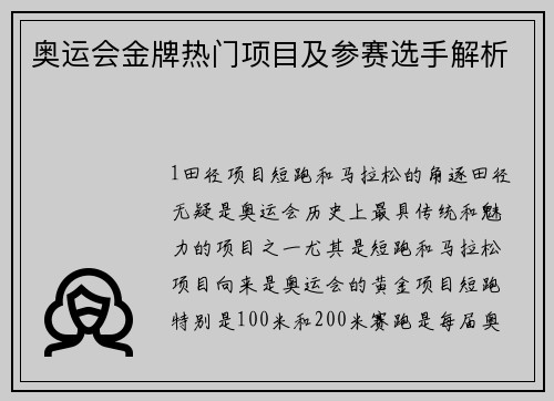 奥运会金牌热门项目及参赛选手解析