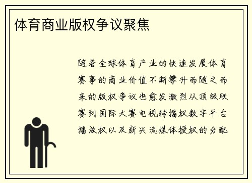 体育商业版权争议聚焦