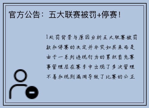 官方公告：五大联赛被罚+停赛！