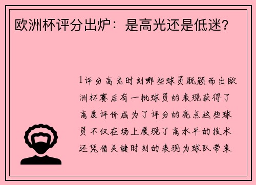 欧洲杯评分出炉：是高光还是低迷？