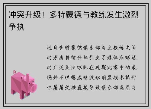冲突升级！多特蒙德与教练发生激烈争执