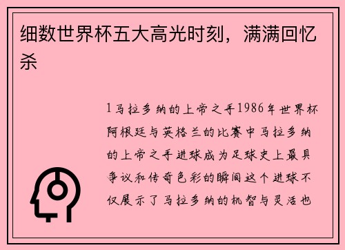 细数世界杯五大高光时刻，满满回忆杀