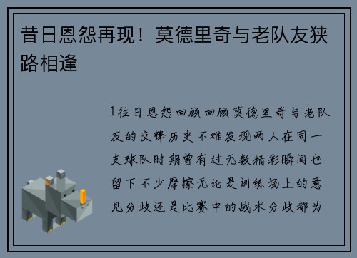 昔日恩怨再现！莫德里奇与老队友狭路相逢