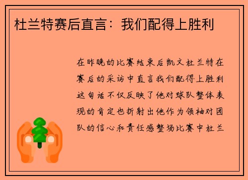 杜兰特赛后直言：我们配得上胜利