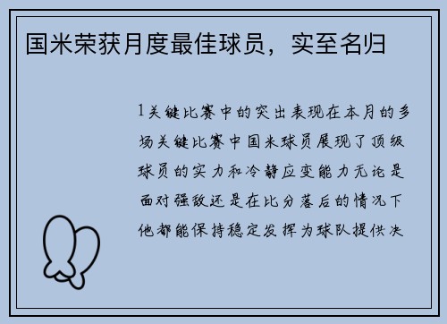 国米荣获月度最佳球员，实至名归