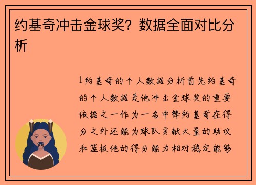 约基奇冲击金球奖？数据全面对比分析
