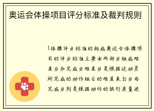 奥运会体操项目评分标准及裁判规则