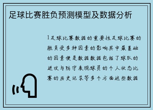足球比赛胜负预测模型及数据分析