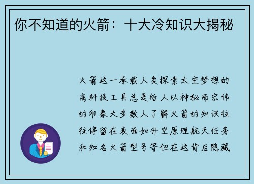 你不知道的火箭：十大冷知识大揭秘