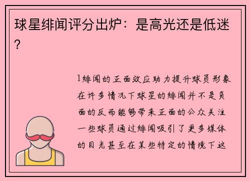 球星绯闻评分出炉：是高光还是低迷？