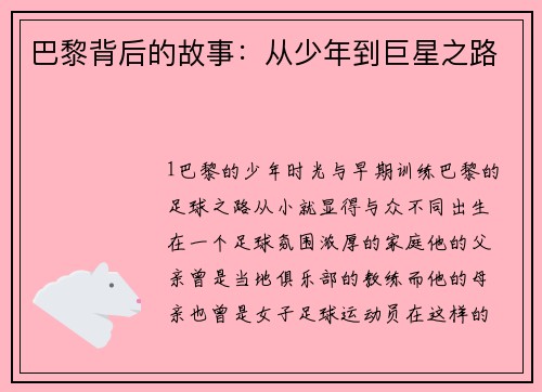 巴黎背后的故事：从少年到巨星之路