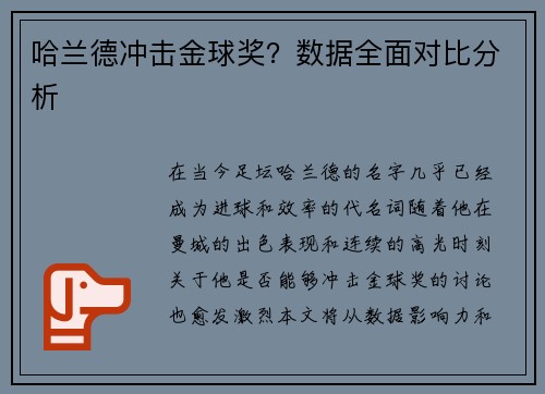 哈兰德冲击金球奖？数据全面对比分析