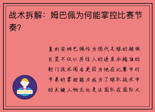战术拆解：姆巴佩为何能掌控比赛节奏？