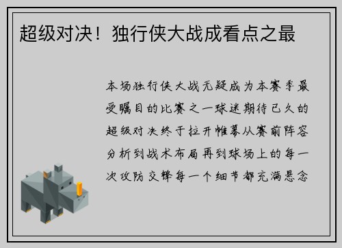 超级对决！独行侠大战成看点之最