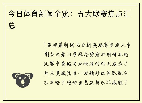 今日体育新闻全览：五大联赛焦点汇总