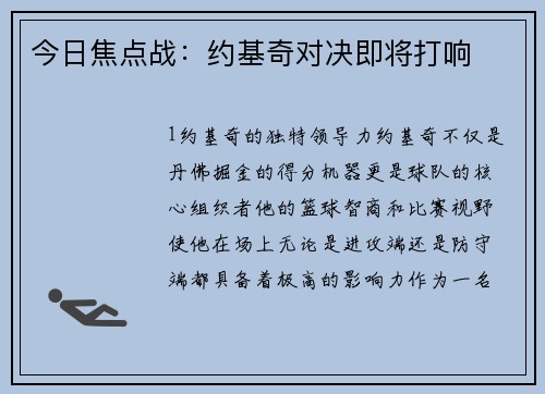 今日焦点战：约基奇对决即将打响
