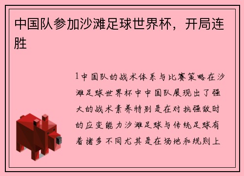 中国队参加沙滩足球世界杯，开局连胜