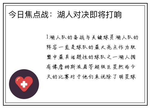 今日焦点战：湖人对决即将打响