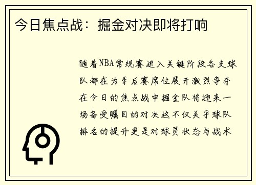 今日焦点战：掘金对决即将打响