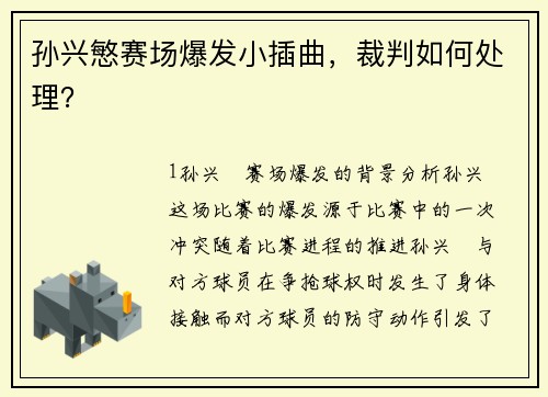 孙兴慜赛场爆发小插曲，裁判如何处理？