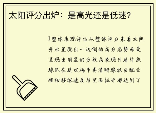 太阳评分出炉：是高光还是低迷？