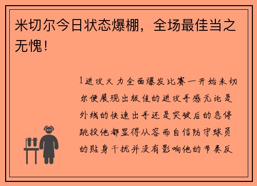 米切尔今日状态爆棚，全场最佳当之无愧！