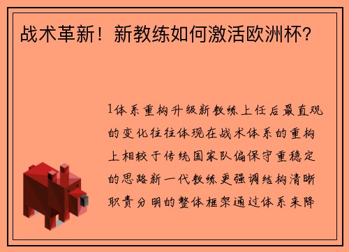 战术革新！新教练如何激活欧洲杯？