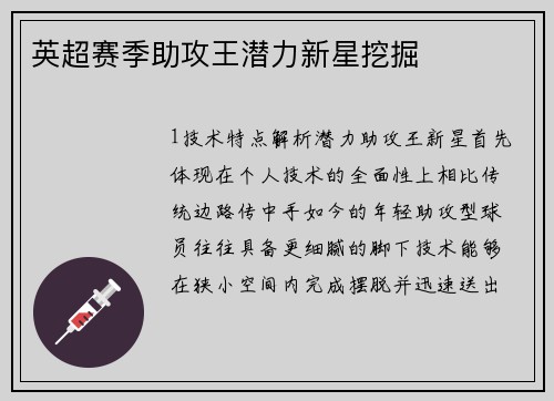 英超赛季助攻王潜力新星挖掘