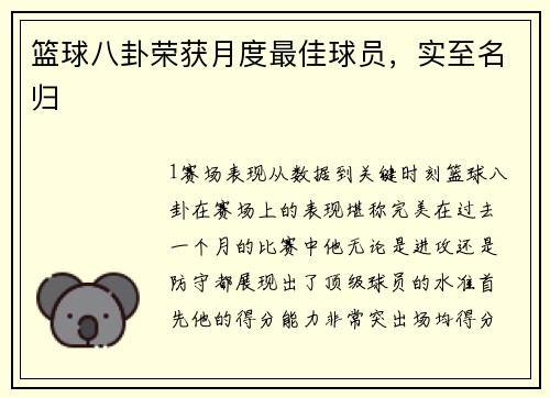 篮球八卦荣获月度最佳球员，实至名归