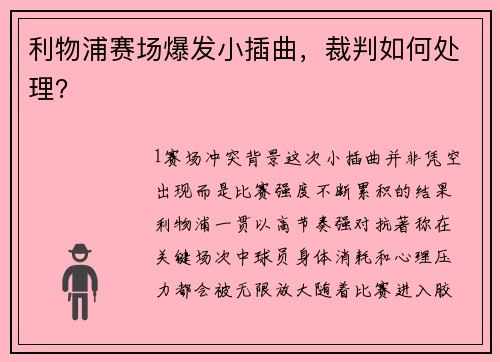 利物浦赛场爆发小插曲，裁判如何处理？