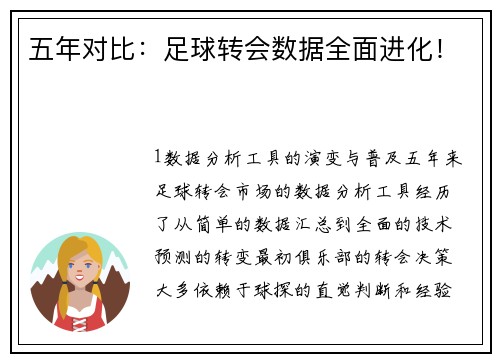 五年对比：足球转会数据全面进化！