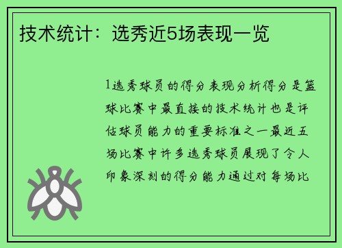 技术统计：选秀近5场表现一览