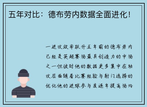 五年对比：德布劳内数据全面进化！