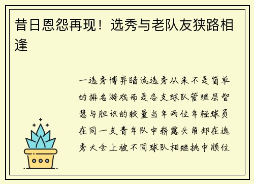 昔日恩怨再现！选秀与老队友狭路相逢