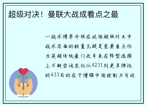 超级对决！曼联大战成看点之最