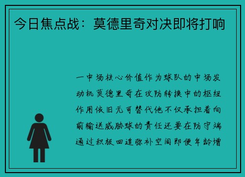 今日焦点战：莫德里奇对决即将打响