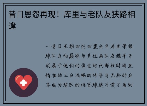 昔日恩怨再现！库里与老队友狭路相逢