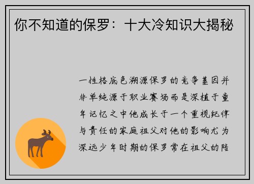 你不知道的保罗：十大冷知识大揭秘