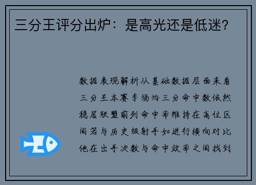 三分王评分出炉：是高光还是低迷？
