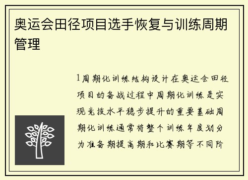 奥运会田径项目选手恢复与训练周期管理