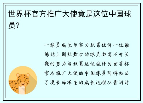 世界杯官方推广大使竟是这位中国球员？