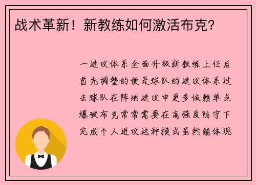 战术革新！新教练如何激活布克？