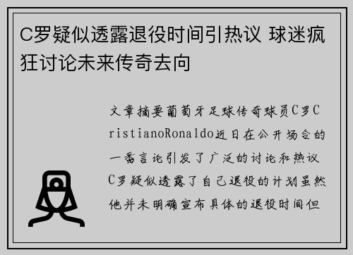 C罗疑似透露退役时间引热议 球迷疯狂讨论未来传奇去向