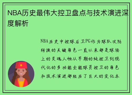 NBA历史最伟大控卫盘点与技术演进深度解析