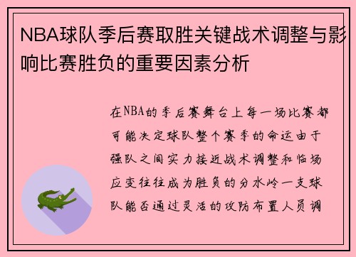 NBA球队季后赛取胜关键战术调整与影响比赛胜负的重要因素分析