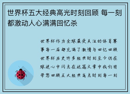 世界杯五大经典高光时刻回顾 每一刻都激动人心满满回忆杀