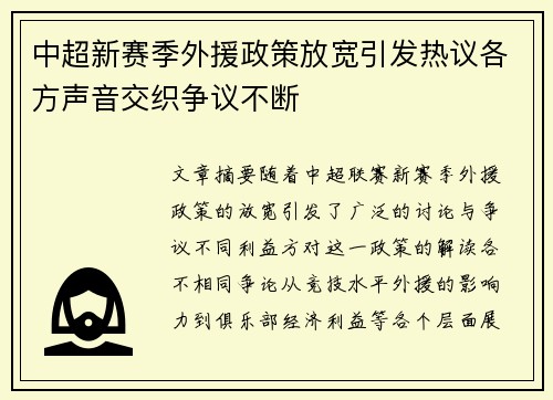中超新赛季外援政策放宽引发热议各方声音交织争议不断