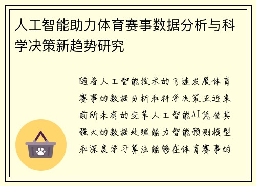 人工智能助力体育赛事数据分析与科学决策新趋势研究
