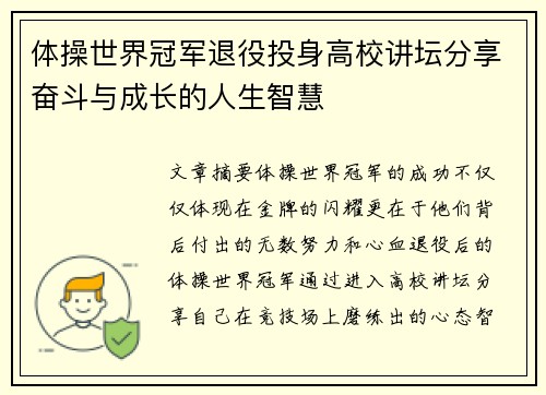 体操世界冠军退役投身高校讲坛分享奋斗与成长的人生智慧