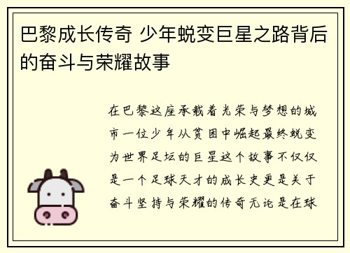 巴黎成长传奇 少年蜕变巨星之路背后的奋斗与荣耀故事